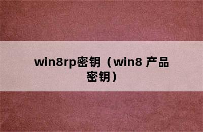 win8rp密钥（win8 产品密钥）